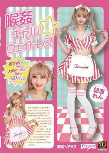 喉姦 辣妹☆服務生 綾波蓮