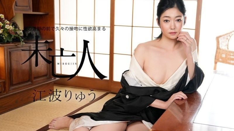 在老公遺照前睽違許久接吻性慾高漲的未亡人 江波涼