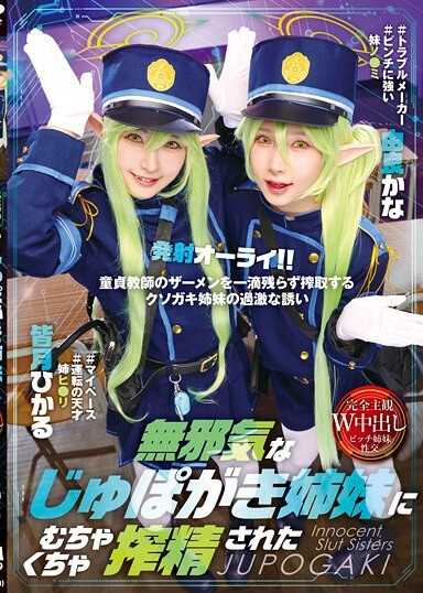 無辜的吸吮姊妹榨乾了我的精液