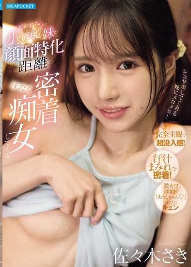 超可愛的小惡魔妹妹在臉部特化距離下汗流浹背密貼痴女 佐佐木紗希