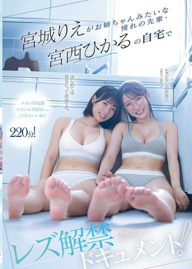 宮城理惠在像大姐姐一樣憧憬的前輩・宮西光的家裡進行蕾絲邊解禁紀錄片！