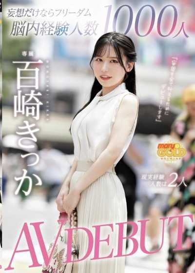 滿是妄想自由腦內經驗人數1000人 現實經驗人數是2人 百崎桔香 AV出道