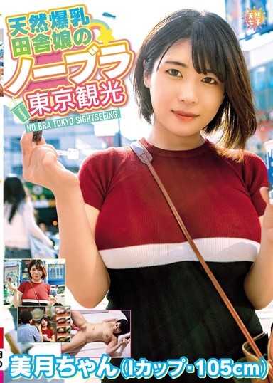 天然爆乳鄉下女孩的無內衣東京觀光～美月醬（I罩杯・105cm） 白雪美月
