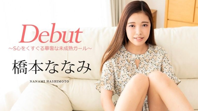 Debut Vol.95 ～讓人心癢癢的嬌弱少女～ 橋本奈奈美