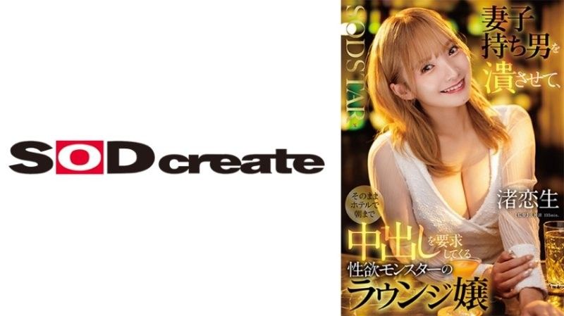 讓已婚男人破產，然後在飯店要求直到早上中出的性慾怪物包廂妹 渚戀生